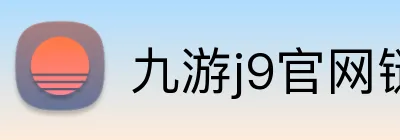 九游j9官网链接 Logo